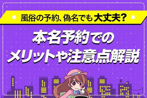 風俗 本名|【風俗嬢が解説】デリヘルを呼ぶ時に本名は必要？予約名は偽名。